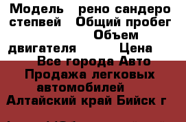  › Модель ­ рено сандеро степвей › Общий пробег ­ 44 600 › Объем двигателя ­ 103 › Цена ­ 500 - Все города Авто » Продажа легковых автомобилей   . Алтайский край,Бийск г.